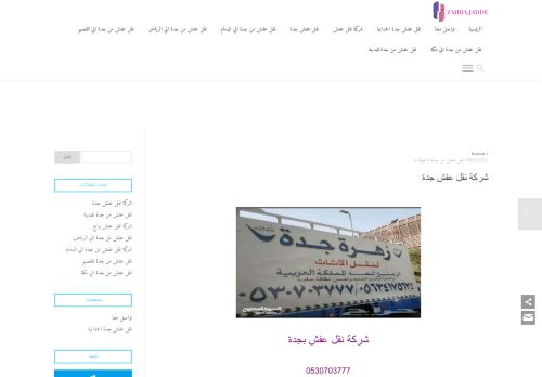 لقطة شاشة لموقع زهرة جدة لنقل العفش
بتاريخ 03/04/2021
بواسطة دليل مواقع الدليل