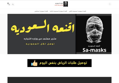 لقطة شاشة لموقع اقنعه السعوديه
بتاريخ 08/04/2021
بواسطة دليل مواقع الدليل