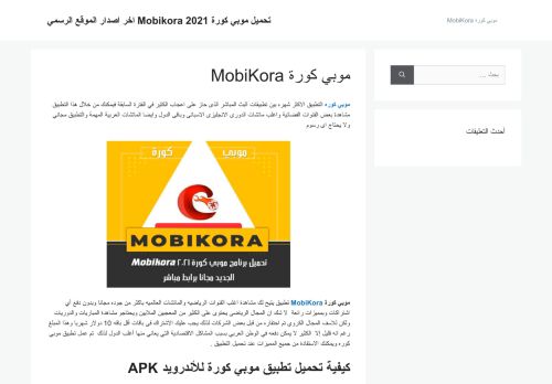 لقطة شاشة لموقع موبي كورة MobiKora
بتاريخ 12/04/2021
بواسطة دليل مواقع الدليل