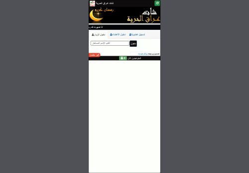 لقطة شاشة لموقع شات عراق الحريه
بتاريخ 17/04/2021
بواسطة دليل مواقع الدليل