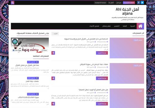 لقطة شاشة لموقع أهل الجنة Ahl aljana
بتاريخ 21/04/2021
بواسطة دليل مواقع الدليل