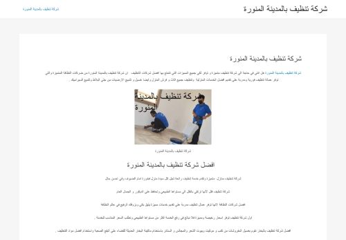 لقطة شاشة لموقع شركة تنظيف بالمدينة المنورة
بتاريخ 21/04/2021
بواسطة دليل مواقع الدليل