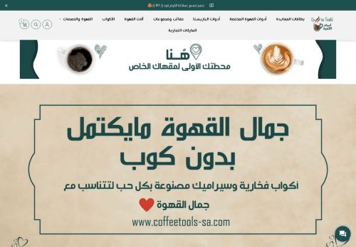 لقطة شاشة لموقع متجر أدوات القهوة - Coffee Tools
بتاريخ 18/05/2021
بواسطة دليل مواقع الدليل