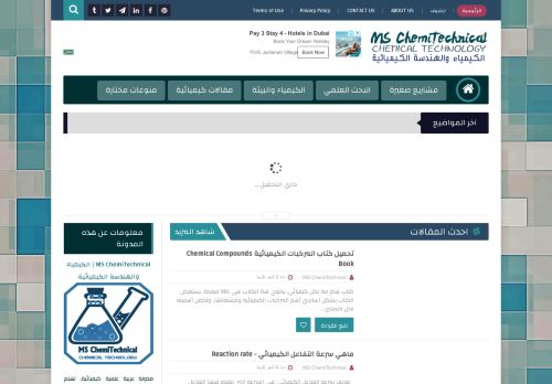 لقطة شاشة لموقع MS ChemiTechnical | الكيمياء والهندسة الكيميائية
بتاريخ 20/05/2021
بواسطة دليل مواقع الدليل