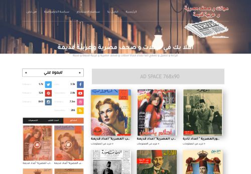 لقطة شاشة لموقع مجلات و صحف مصرية و عربية قديمة
بتاريخ 04/06/2021
بواسطة دليل مواقع الدليل