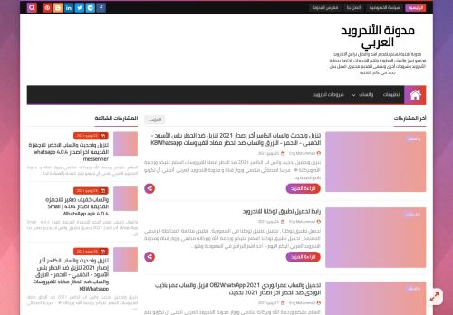 لقطة شاشة لموقع مدونة الاندرويد العربي
بتاريخ 02/07/2021
بواسطة دليل مواقع الدليل