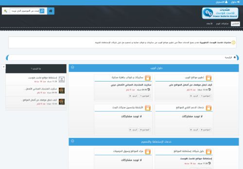 لقطة شاشة لموقع منتديات فاست هوست التطويرية
بتاريخ 22/08/2021
بواسطة دليل مواقع الدليل