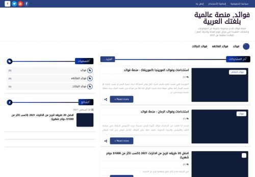 لقطة شاشة لموقع فوائد, منصة عالمية بلغتك العربية
بتاريخ 05/09/2021
بواسطة دليل مواقع الدليل