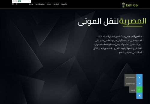 لقطة شاشة لموقع المصرية لنقل الموتى
بتاريخ 12/09/2021
بواسطة دليل مواقع الدليل