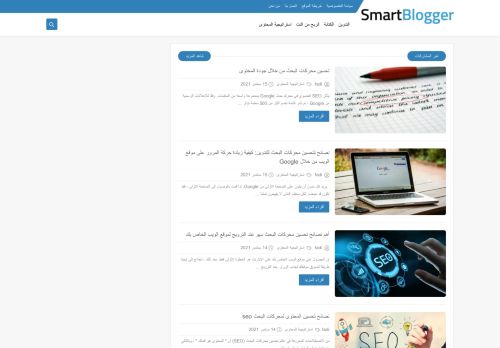 لقطة شاشة لموقع Smart bloggar
بتاريخ 15/09/2021
بواسطة دليل مواقع الدليل