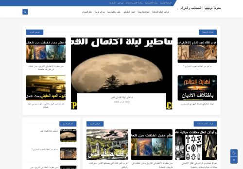 لقطة شاشة لموقع مدونة نوتيتيا | العجائب والغرائب في الدنيا
بتاريخ 01/10/2021
بواسطة دليل مواقع الدليل