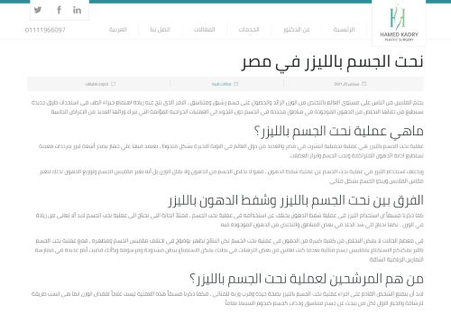 لقطة شاشة لموقع نحت الجسم بالليزر في مصر
بتاريخ 10/10/2021
بواسطة دليل مواقع الدليل
