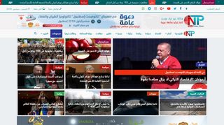 لقطة شاشة لموقع نيو ترك بوست || أخبار تركيا بنكهة عربية
بتاريخ 21/09/2019
بواسطة دليل مواقع الدليل