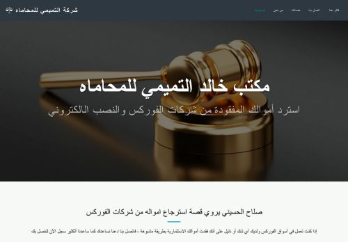 لقطة شاشة لموقع مكتب التميمي للمحاماه
بتاريخ 23/10/2021
بواسطة دليل مواقع الدليل