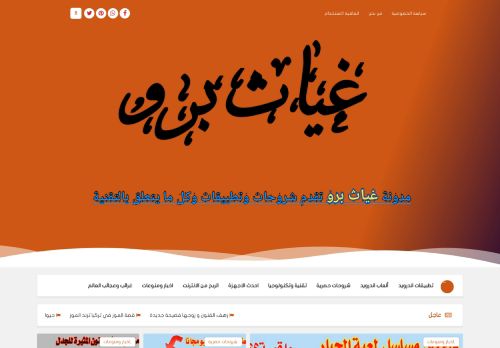 لقطة شاشة لموقع غياث برو موقع عربي متنوع الموضوعات
بتاريخ 07/11/2021
بواسطة دليل مواقع الدليل
