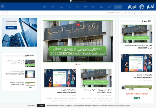 لقطة شاشة لموقع اخبار الجزائر
بتاريخ 09/11/2021
بواسطة دليل مواقع الدليل