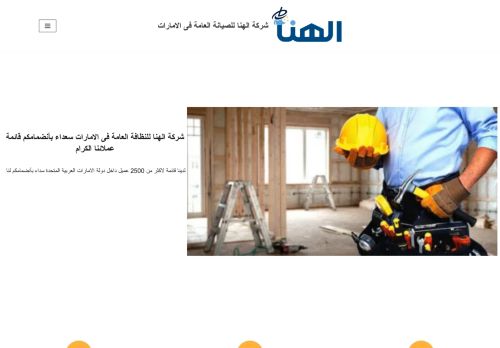 لقطة شاشة لموقع شركة الهنا للصيانة العامة فى الامارات
بتاريخ 15/11/2021
بواسطة دليل مواقع الدليل