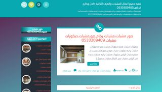 لقطة شاشة لموقع تنفيذ جميع أعمال المشبات والغرف التراثية داخل وخارج الرياض,0533309409
بتاريخ 21/09/2019
بواسطة دليل مواقع الدليل