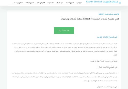 لقطة شاشة لموقع تصليح ثلاجات الكويت
بتاريخ 12/12/2021
بواسطة دليل مواقع الدليل