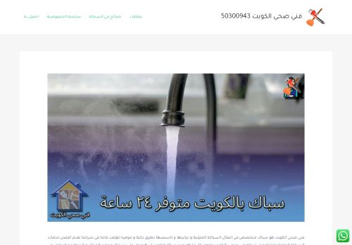 لقطة شاشة لموقع سباك صحي الكويت
بتاريخ 17/12/2021
بواسطة دليل مواقع الدليل