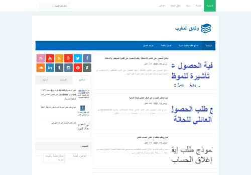 لقطة شاشة لموقع وثائق المغرب
بتاريخ 20/12/2021
بواسطة دليل مواقع الدليل