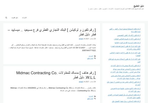 لقطة شاشة لموقع دليل الخليج
بتاريخ 29/12/2021
بواسطة دليل مواقع الدليل