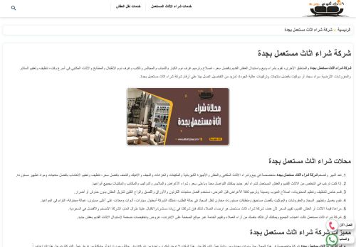 لقطة شاشة لموقع شركة اثاث كوم جدة
بتاريخ 03/01/2022
بواسطة دليل مواقع الدليل