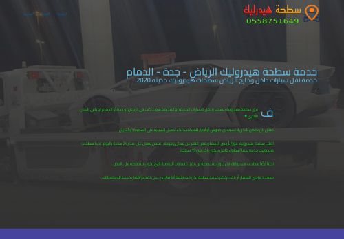لقطة شاشة لموقع خدمة سطحة هيدروليك الرياض
بتاريخ 05/01/2022
بواسطة دليل مواقع الدليل