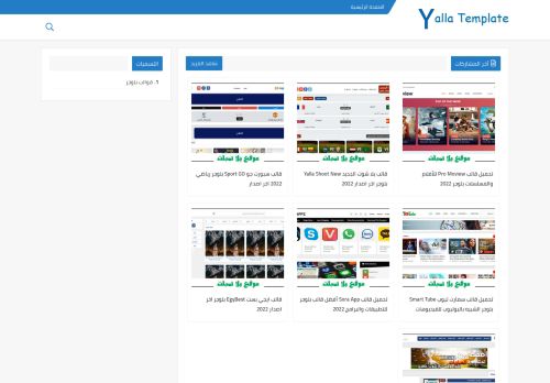 لقطة شاشة لموقع يلا تمبلت - Yalla Template
بتاريخ 08/01/2022
بواسطة دليل مواقع الدليل