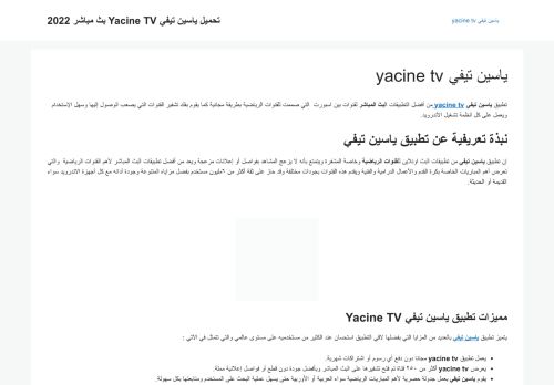 لقطة شاشة لموقع yacine tv
بتاريخ 11/01/2022
بواسطة دليل مواقع الدليل