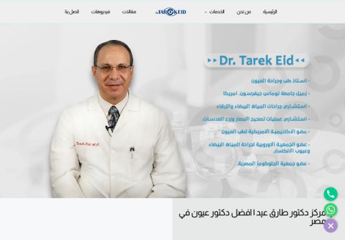 لقطة شاشة لموقع دكتور طارق عيد | افضل دكتور عيون في مصر
بتاريخ 18/01/2022
بواسطة دليل مواقع الدليل