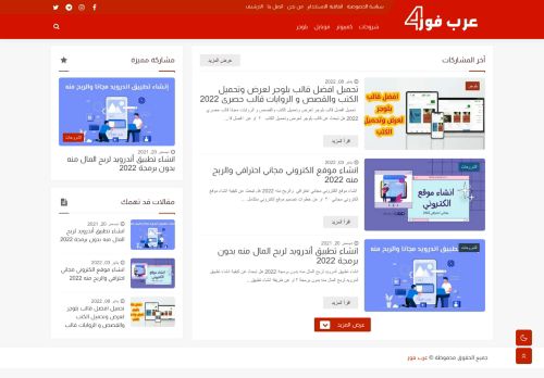 لقطة شاشة لموقع عرب فور
بتاريخ 19/01/2022
بواسطة دليل مواقع الدليل