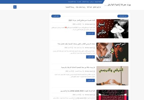 لقطة شاشة لموقع بيوت عمرانة | تنمية ذاتية وفن وإبداع
بتاريخ 21/01/2022
بواسطة دليل مواقع الدليل