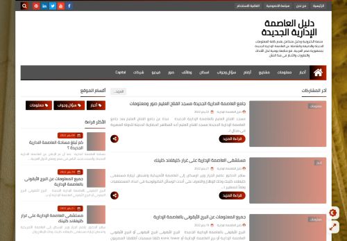لقطة شاشة لموقع دليل العاصمة الإدارية الجديدة
بتاريخ 22/01/2022
بواسطة دليل مواقع الدليل