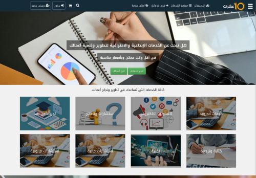 لقطة شاشة لموقع عشرات للخدمات المصغره هو الموقع  الأول في الجزائر لبيع وشراء الخدمات المصغرة، بيع وشراء الخدمات المصغرة
بتاريخ 13/02/2022
بواسطة دليل مواقع الدليل