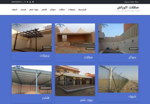 لقطة شاشة لموقع مظلات وسواتر الرياض
بتاريخ 25/02/2022
بواسطة دليل مواقع الدليل