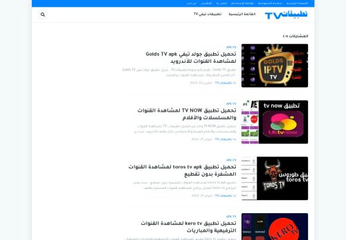 لقطة شاشة لموقع تطبيقات TV
بتاريخ 03/03/2022
بواسطة دليل مواقع الدليل