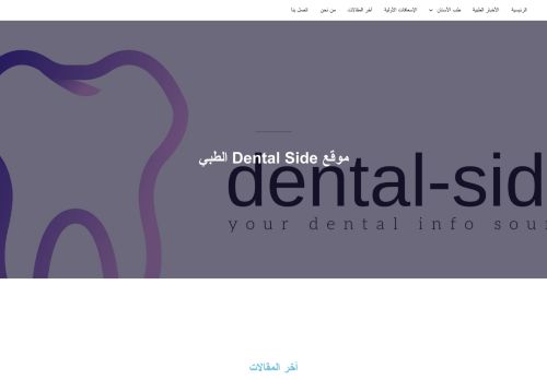 لقطة شاشة لموقع موقع dental side الطبي
بتاريخ 18/03/2022
بواسطة دليل مواقع الدليل