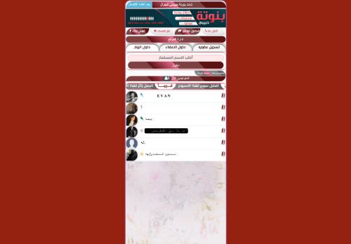 لقطة شاشة لموقع شات بنوتة حبيبتي
بتاريخ 18/03/2022
بواسطة دليل مواقع الدليل