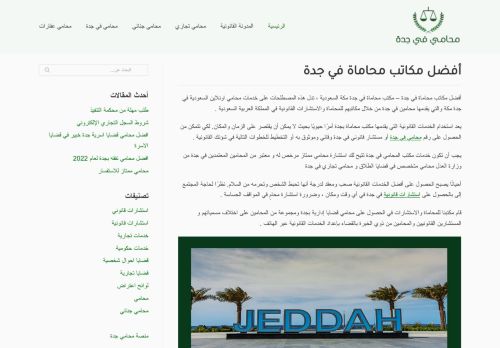 لقطة شاشة لموقع أفضل مكاتب محاماة في جدة
بتاريخ 24/03/2022
بواسطة دليل مواقع الدليل
