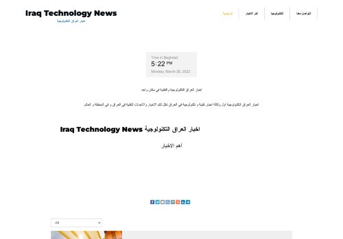 لقطة شاشة لموقع اخبار العراق التكنولوجية
بتاريخ 28/03/2022
بواسطة دليل مواقع الدليل