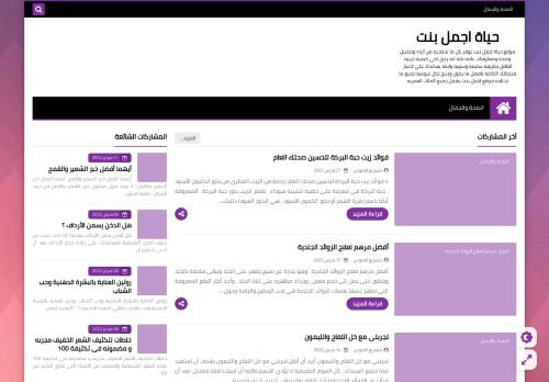 لقطة شاشة لموقع حياة اجمل بنت
بتاريخ 28/03/2022
بواسطة دليل مواقع الدليل