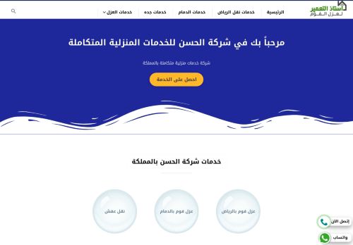 لقطة شاشة لموقع الحسن للخدمات المنزلية باللمكلة العربية السعودية
بتاريخ 02/04/2022
بواسطة دليل مواقع الدليل