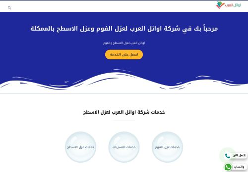 لقطة شاشة لموقع اوائل العرب لعزل الفوم بالرياض
بتاريخ 02/04/2022
بواسطة دليل مواقع الدليل