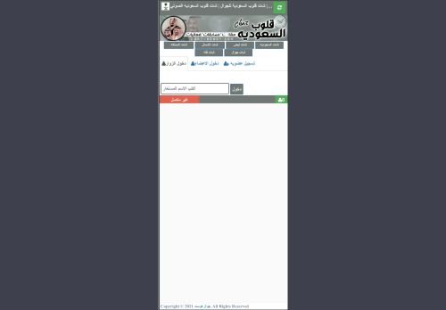 لقطة شاشة لموقع شات قلوب السعودية
بتاريخ 06/11/2022
بواسطة دليل مواقع الدليل