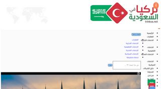 لقطة شاشة لموقع تركيا في السعودية
بتاريخ 21/09/2019
بواسطة دليل مواقع الدليل