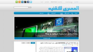 لقطة شاشة لموقع المصري للتقنيه
بتاريخ 21/09/2019
بواسطة دليل مواقع الدليل