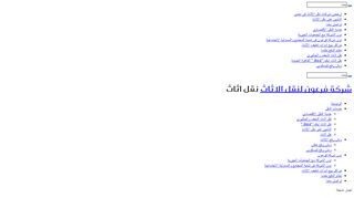 لقطة شاشة لموقع شركة فرعون لنقل الاثاث بالقاهرة
بتاريخ 21/09/2019
بواسطة دليل مواقع الدليل