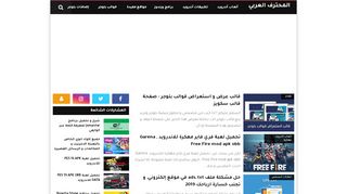 لقطة شاشة لموقع المحترف العربي | شروحات مكتوبة و مصورة
بتاريخ 21/09/2019
بواسطة دليل مواقع الدليل