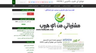 لقطة شاشة لموقع موقع اي هيرب بالعربي
بتاريخ 23/09/2019
بواسطة دليل مواقع الدليل
